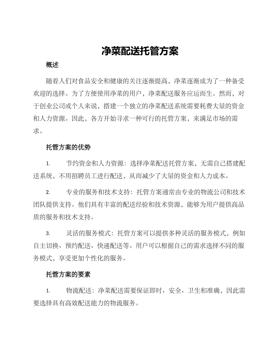 净菜配送托管方案_第1页
