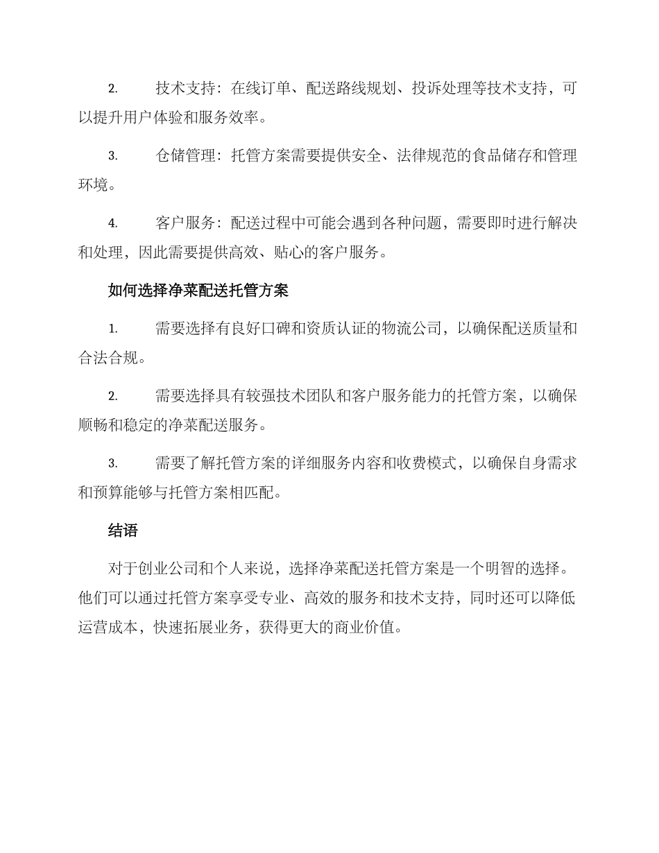净菜配送托管方案_第2页