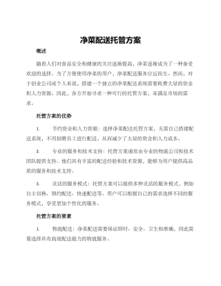 净菜配送托管方案