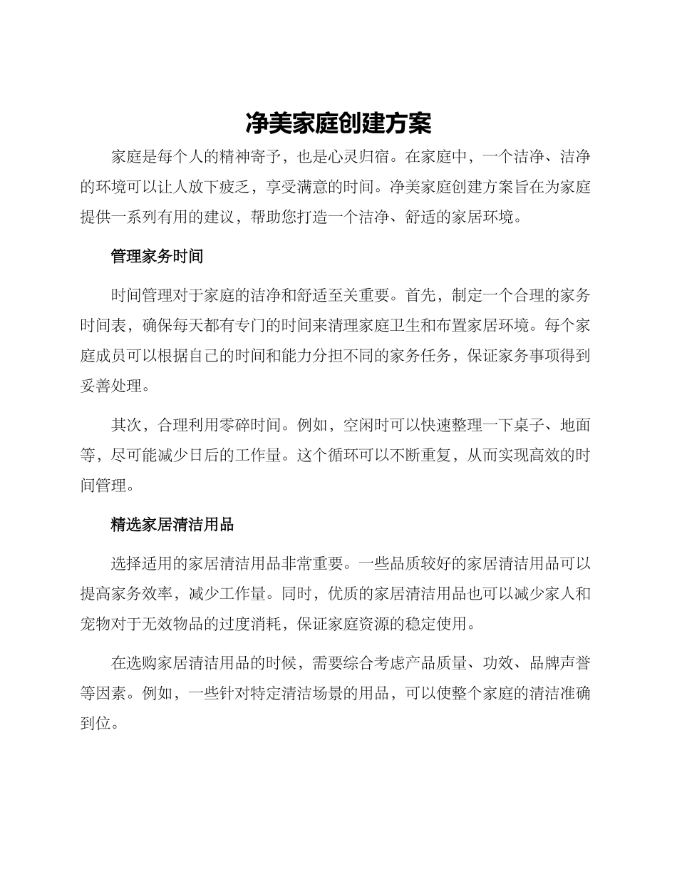 净美家庭创建方案_第1页