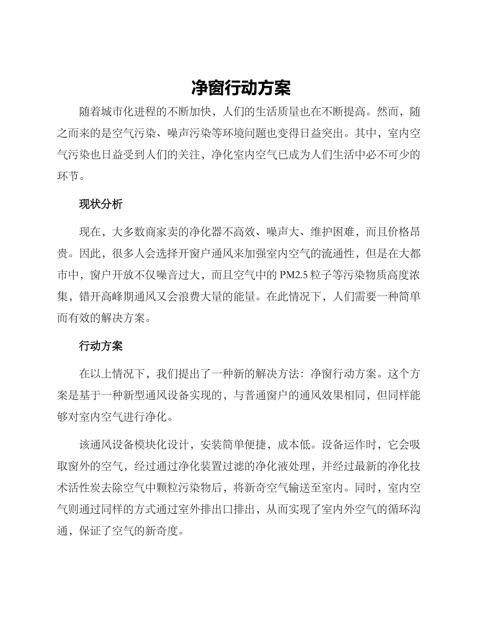 净窗行动方案_第1页