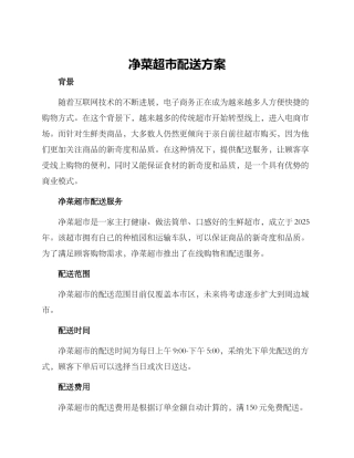 净菜超市配送方案