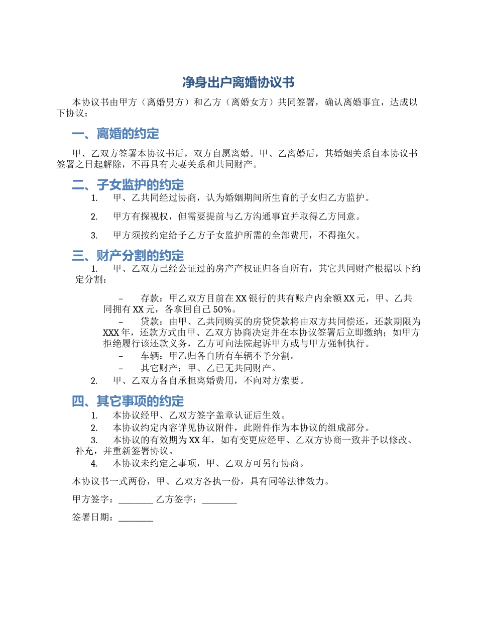 净身出户离婚协议书_第1页