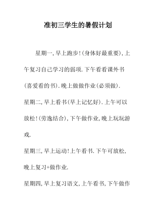 准初三学生的暑假计划