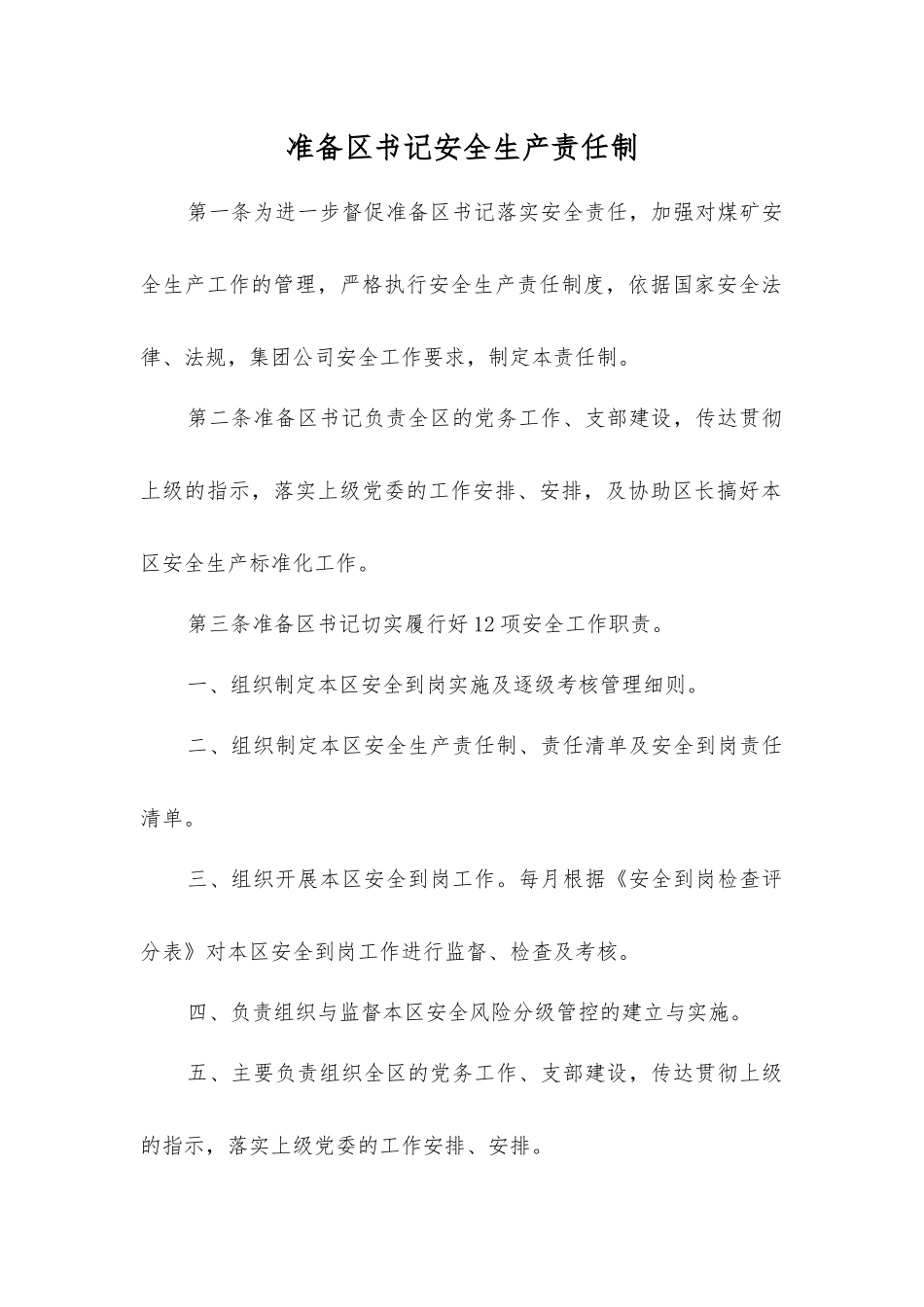 准备区书记安全生产责任制_第1页