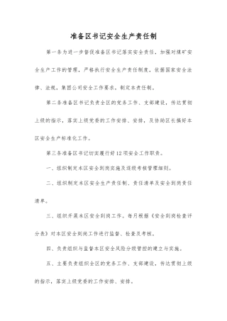 准备区书记安全生产责任制