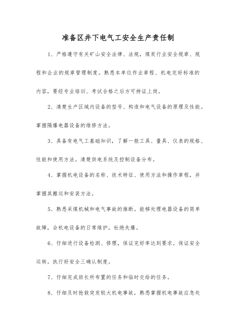 准备区井下电气工安全生产责任制_第1页