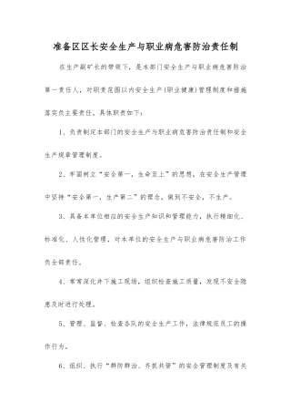 准备区区长安全生产与职业病危害防治责任制