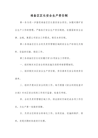 准备区区长安全生产责任制