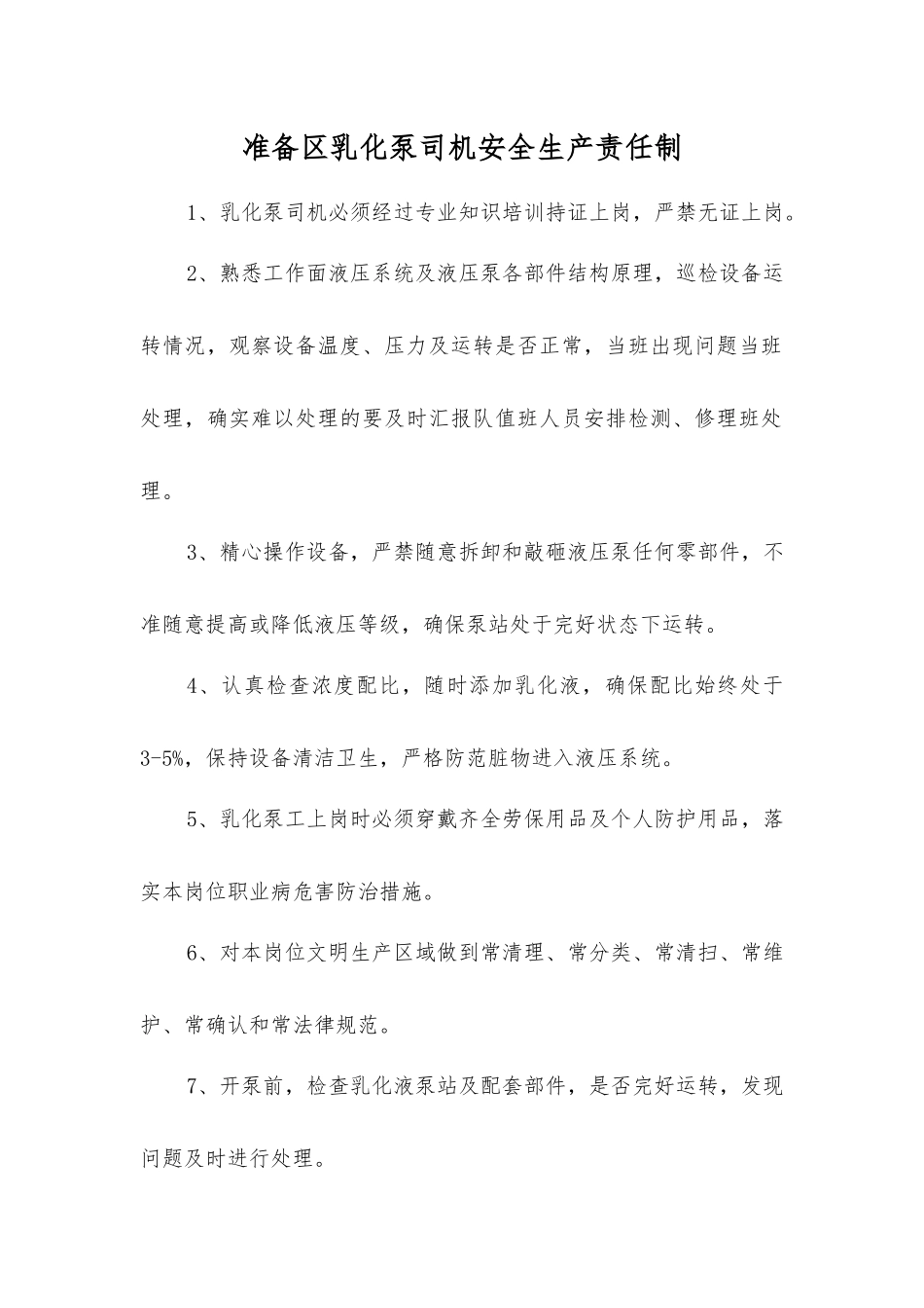 准备区乳化泵司机安全生产责任制_第1页