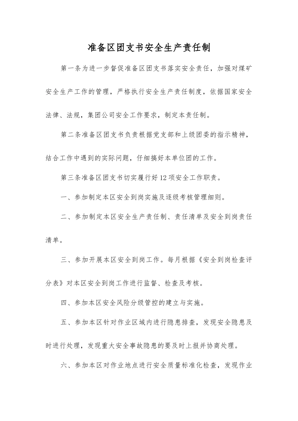 准备区团支书安全生产责任制_第1页