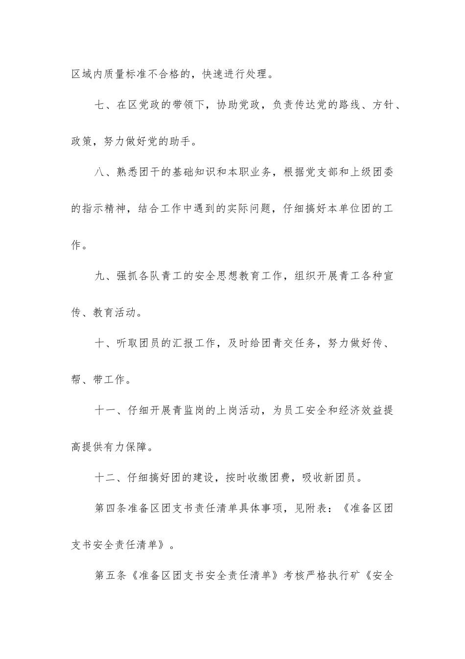 准备区团支书安全生产责任制_第2页