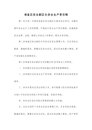 准备区安全副区长安全生产责任制