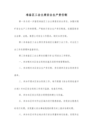 准备区工会主席安全生产责任制