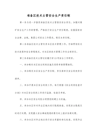 准备区技术主管安全生产责任制