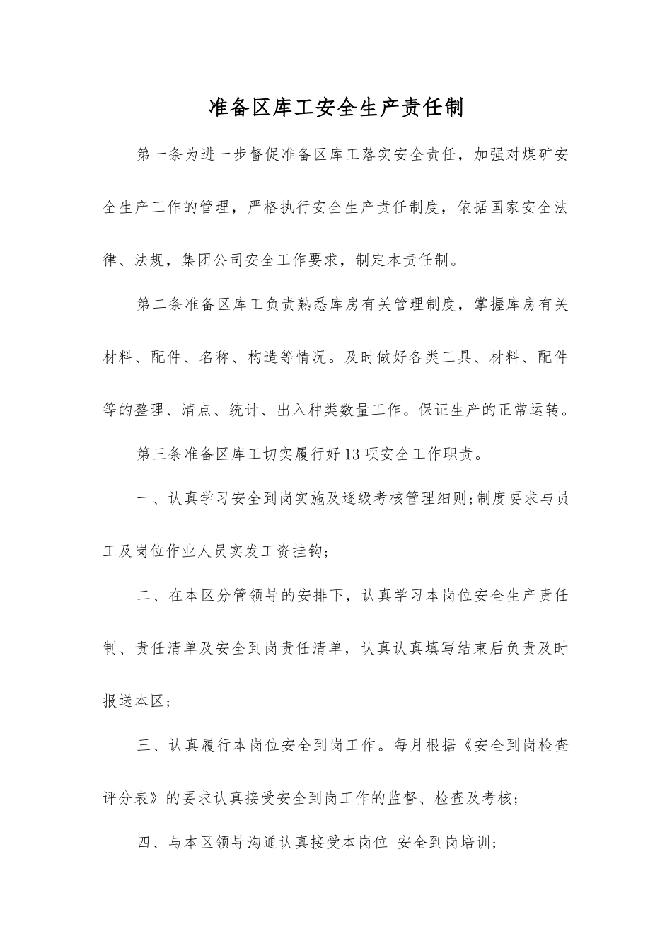 准备区库工安全生产责任制_第1页