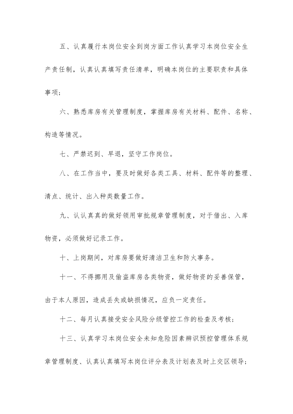 准备区库工安全生产责任制_第2页