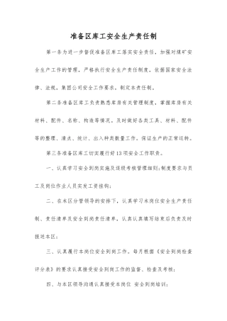 准备区库工安全生产责任制
