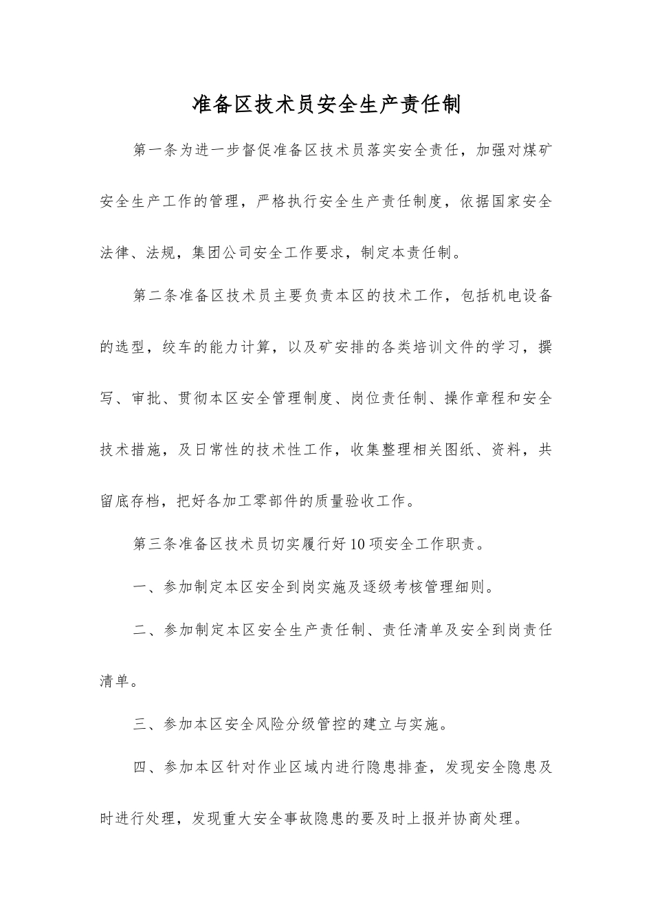 准备区技术员安全生产责任制_第1页