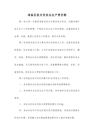 准备区技术员安全生产责任制