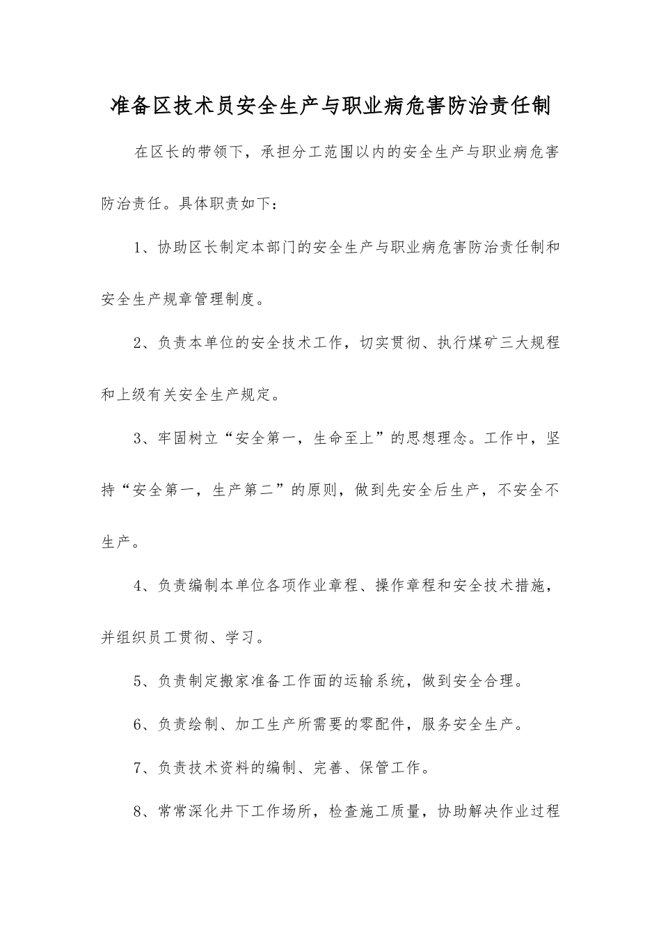 准备区技术员安全生产与职业病危害防治责任制_第1页