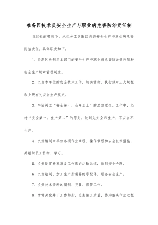 准备区技术员安全生产与职业病危害防治责任制
