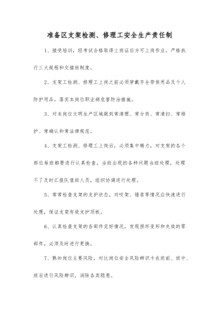 准备区支架检修工安全生产责任制