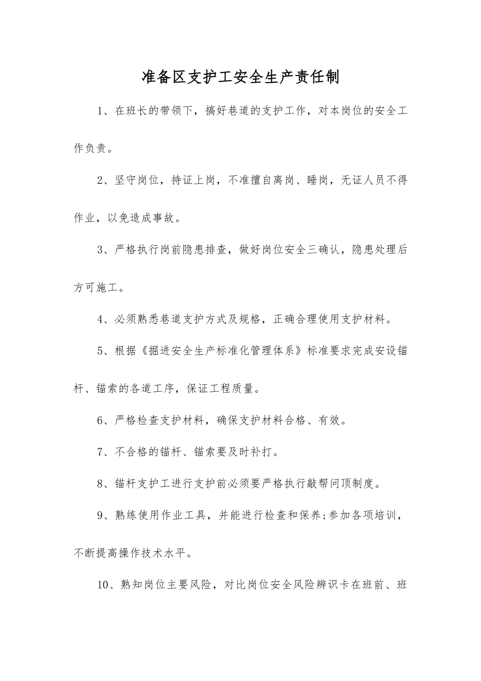 准备区支护工安全生产责任制_第1页