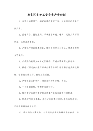 准备区支护工安全生产责任制