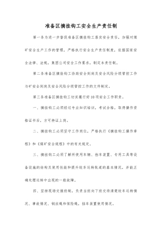 准备区摘挂钩工安全生产责任制