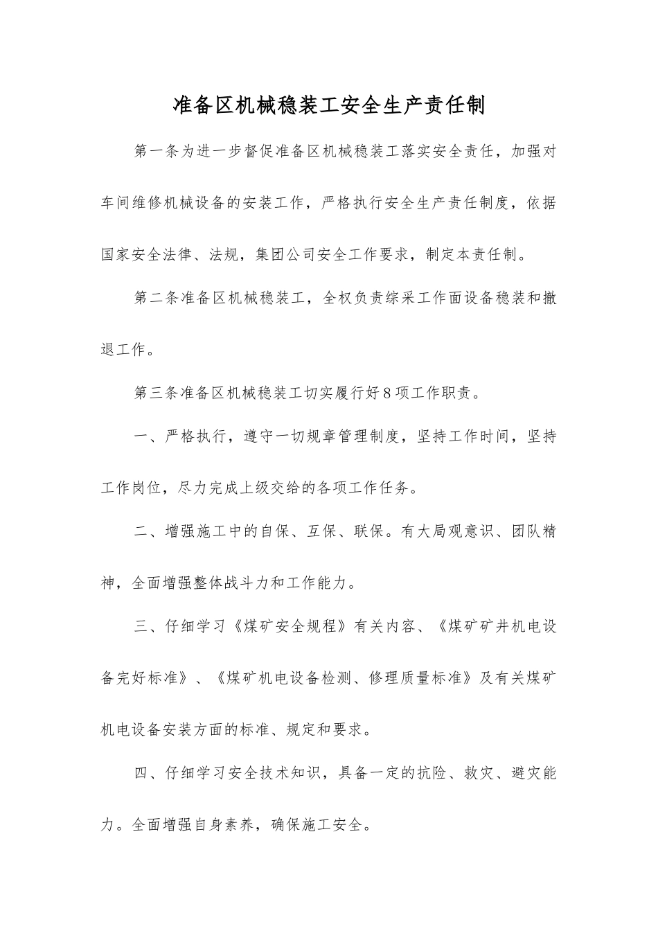 准备区机械稳装工安全生产责任制_第1页