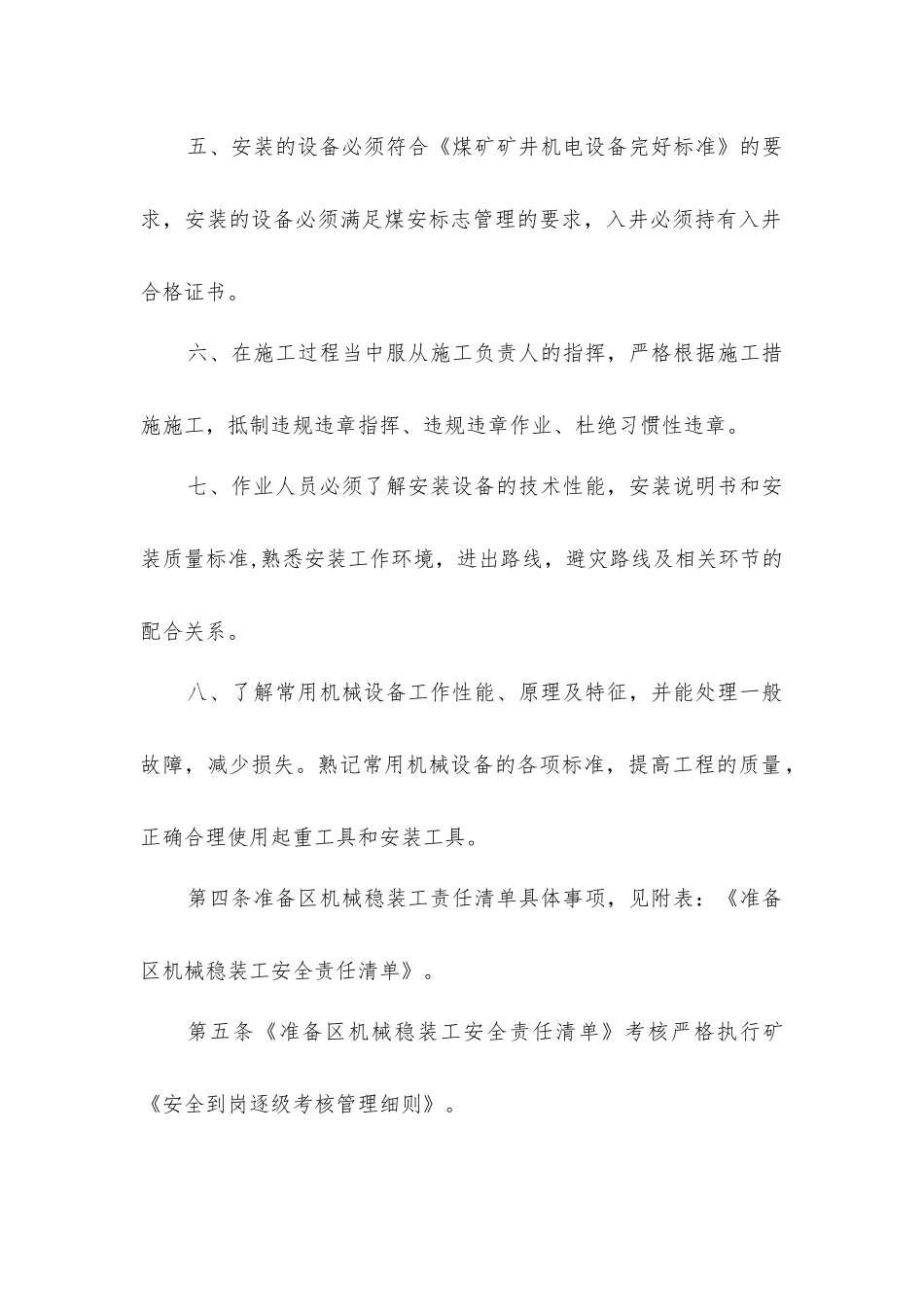 准备区机械稳装工安全生产责任制_第2页