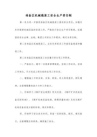 准备区机械稳装工安全生产责任制