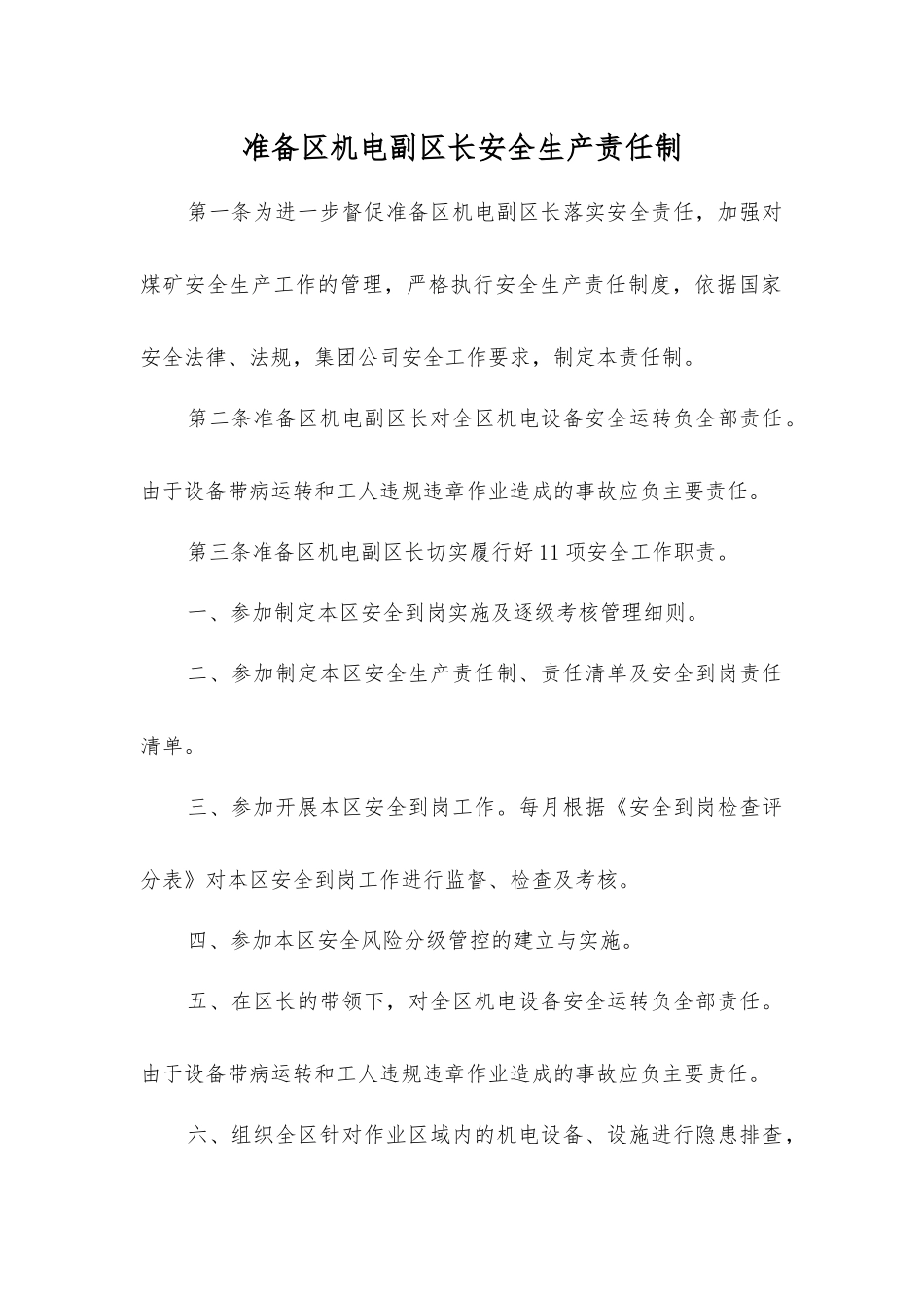 准备区机电副区长安全生产责任制_第1页