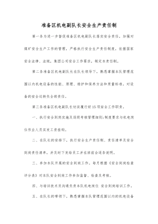 准备区机电副队长安全生产责任制