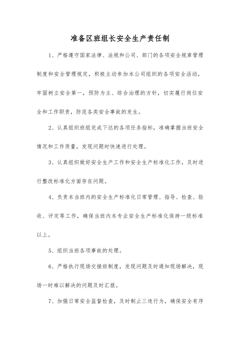 准备区班组长安全生产责任制(安全生产法)_第1页