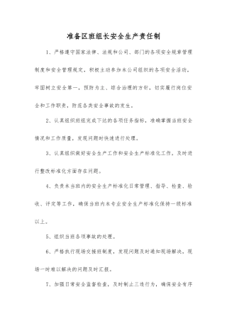 准备区班组长安全生产责任制(安全生产法)