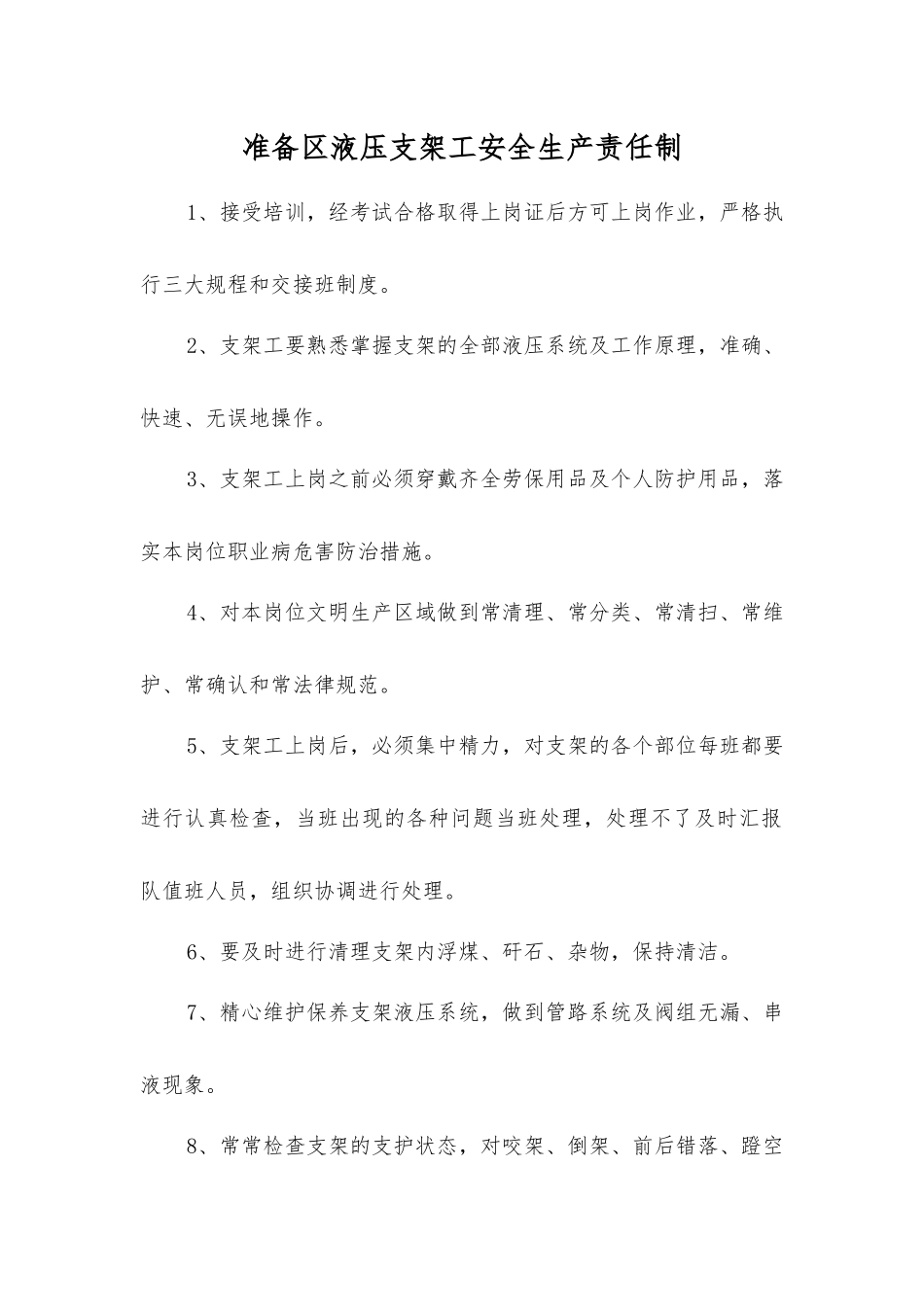 准备区液压支架工安全生产责任制_第1页
