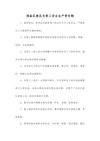 准备区液压支架工安全生产责任制