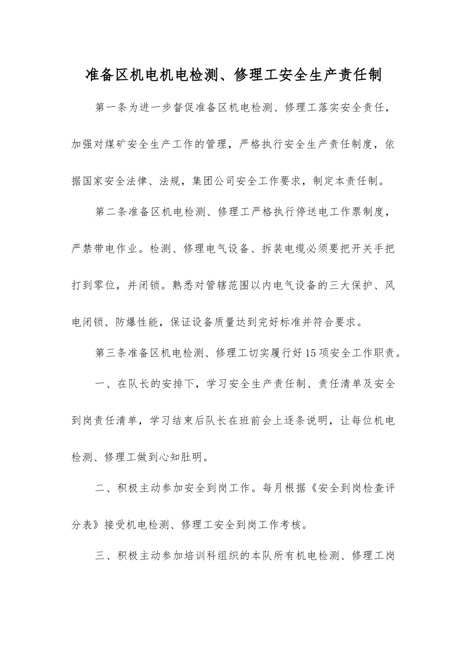 准备区机电机电检修工安全生产责任制_第1页