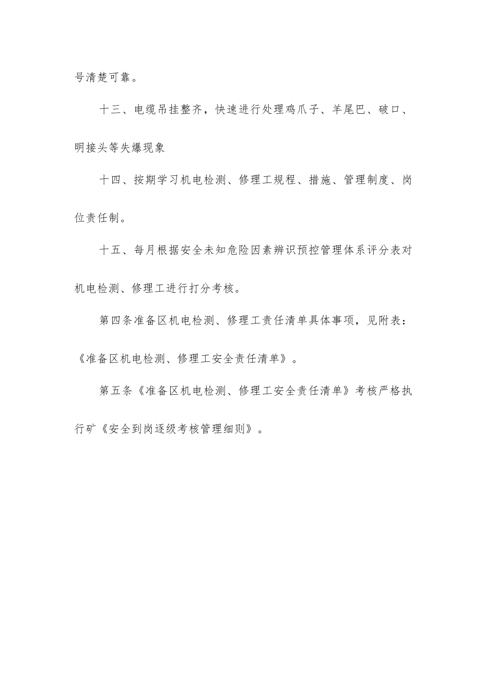 准备区机电机电检修工安全生产责任制_第3页