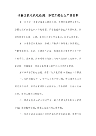 准备区机电机电检修工安全生产责任制