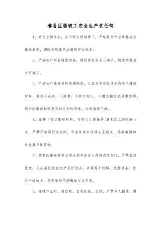 准备区爆破工安全生产责任制