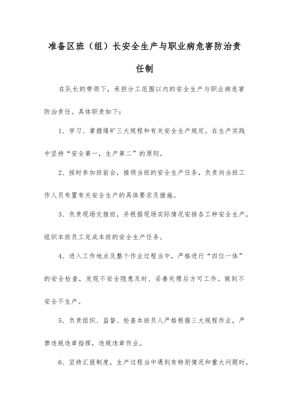 准备区班长安全生产与职业病危害防治责任制_第1页