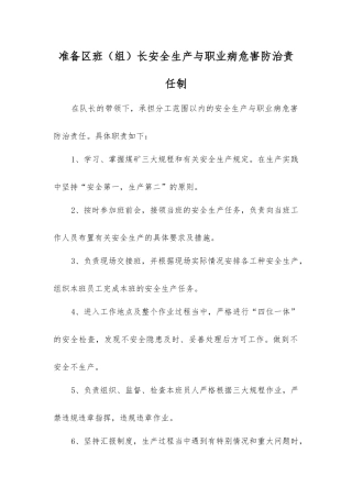 准备区班长安全生产与职业病危害防治责任制