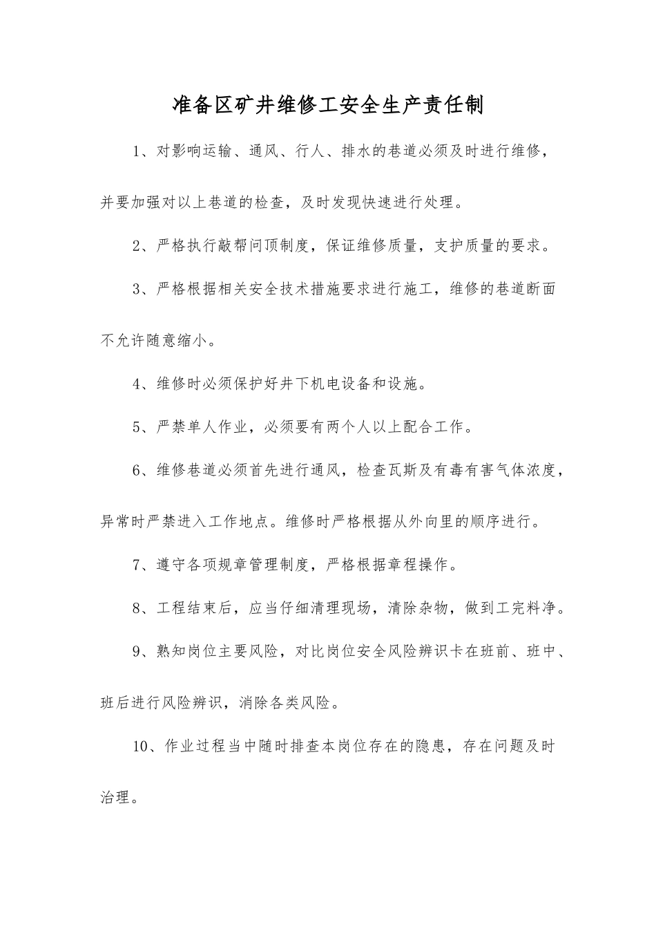准备区矿井维修工安全生产责任制_第1页