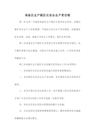 准备区生产副区长安全生产责任制