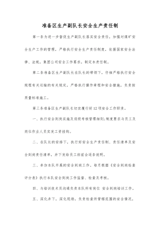 准备区生产副队长安全生产责任制