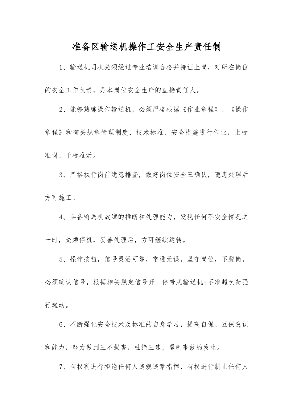 准备区输送机操作工安全生产责任制_第1页