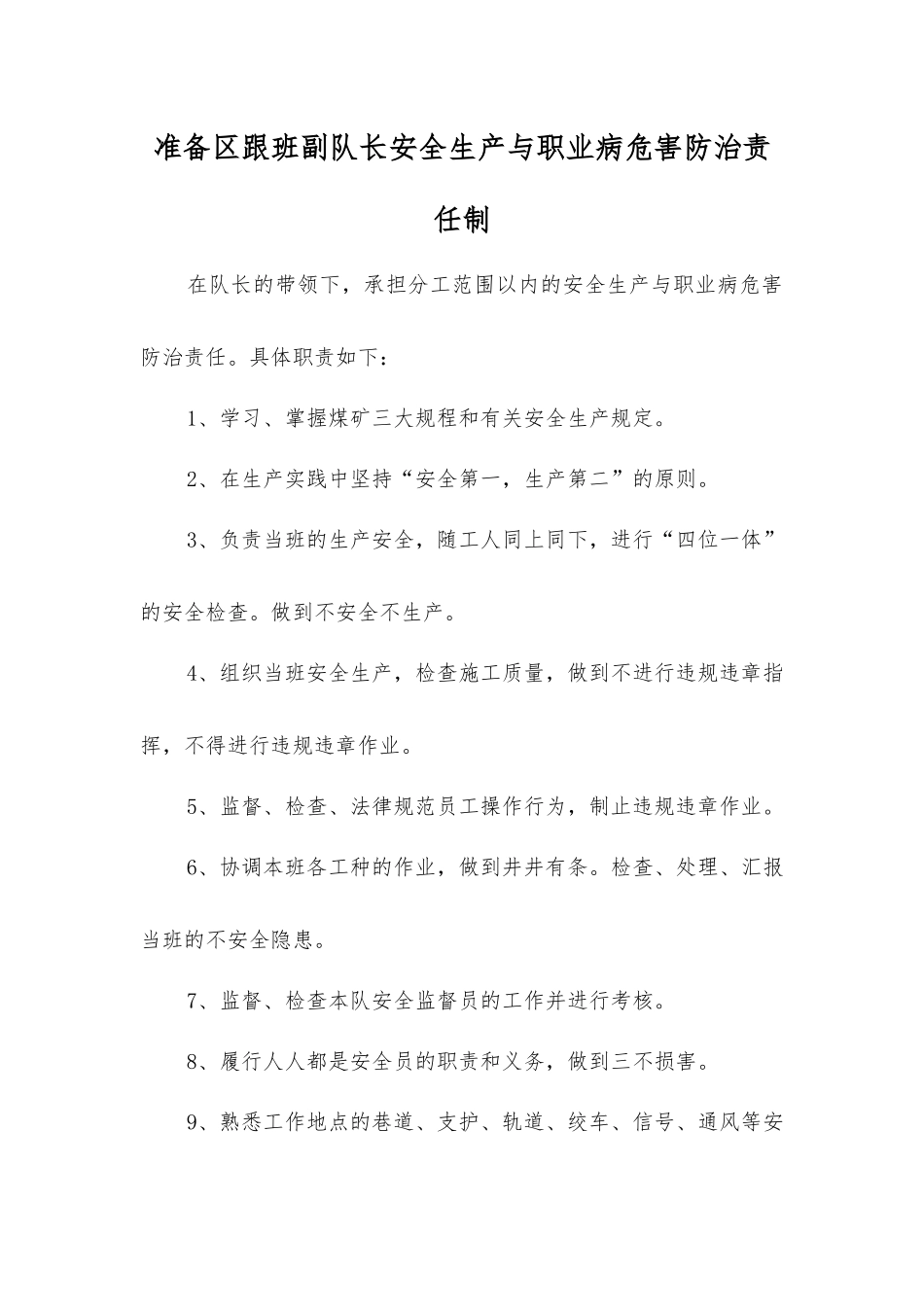 准备区跟班副队长安全生产与职业病危害防治责任制_第1页